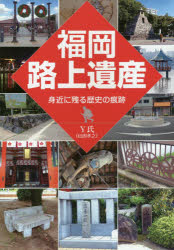 福岡路上遺産 身近に残る歴史の痕跡