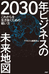2030年ビジネスの未来地図 これからを生き抜くための戦い方