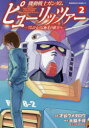 機動戦士ガンダムピューリッツァー アムロ・レイは極光の彼方へ 2