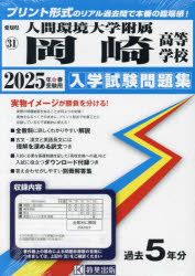 ’25 人間環境大学附属岡崎高等学校