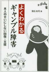 蒲生裕司／著本詳しい納期他、ご注文時はご利用案内・返品のページをご確認ください出版社名星和書店出版年月2017年09月サイズ194P 19cmISBNコード9784791109647社会 社会問題 社会問題一般よくわかるギャンブル障害 本人のせいにしない回復・支援ヨク ワカル ギヤンブル シヨウガイ ホンニン ノ セイ ニ シナイ カイフク シエン※ページ内の情報は告知なく変更になることがあります。あらかじめご了承ください登録日2017/09/11