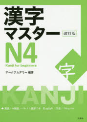 樂天商城 - 漢字マスターN4 英語・中国語・ベトナム語訳つき