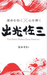 Employment Business and Economy - 運命を拓く×心を磨く出光佐三