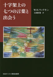 十字架上の七つの言葉と出会う