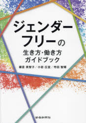 鎌倉美智子／著 小岩広宣／著 寺田智輝／著本詳しい納期他、ご注文時はご利用案内・返品のページをご確認ください出版社名労働新聞社出版年月2024年02月サイズ193P 21cmISBNコード9784897619651社会 社会問題 性別問題ジェンダーフリーの生き方・働き方ガイドブックジエンダ- フリ- ノ イキカタ ハタラキカタ ガイドブツク※ページ内の情報は告知なく変更になることがあります。あらかじめご了承ください登録日2024/02/26