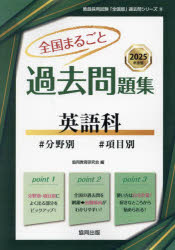 ’25 全国まるごと過去問題集 英語科