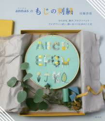 annasのもじの刺繍 ひらがな、数字、アルファベット…アイデアいっぱい、想いをつづる糸のことば