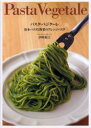 パスタ・ベジターレ 基本パスタと野菜のアレンジパスタ パスタ・ベジターレ 基本パスタと野菜のアレンジパスタ