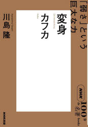 川島隆／著NHK「100分de名著」ブックス本詳しい納期他、ご注文時はご利用案内・返品のページをご確認ください出版社名NHK出版出版年月2024年06月サイズ155P 19cmISBNコード9784140819654文芸 文芸評論 文芸評論（海外）変身 カフカ 「弱さ」という巨大な力ヘンシン カフカ ヘンシン カフカ ヨワサ ト イウ キヨダイ ナ チカラ エヌエイチケ- ヒヤツプン デ メイチヨ ブツクス NHK／100プン／DE／メイチヨ／ブツクス※ページ内の情報は告知なく変更になることがあります。あらかじめご了承ください登録日2024/06/25