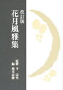 花月風雅集