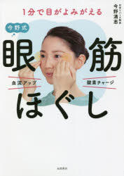 今野清志／著本詳しい納期他、ご注文時はご利用案内・返品のページをご確認ください出版社名永岡書店出版年月2022年02月サイズ127P 21cmISBNコード9784522439654生活 健康法 マッサージ，指圧1分で目がよみがえる今野式眼筋ほぐしイツプン デ メ ガ ヨミガエル コンノシキ ガンキンホグシ 1プン／デ／メ／ガ／ヨミガエル／コンノシキ／ガンキンホグシパソコンやスマホの画面を30cm以内の近距離で見続けてしまう…最近、目が疲れやすく、急に視力が落ちた…思い当たるフシがあるなら要注意!あなたの目は、“血流悪化＆酸素不足”で疲弊しています。「今野式・眼筋ほぐし」で血流と酸素をめぐらせて、スッキリ見える“健康な目”を取り戻しましょう!序章｜第1章 眼球が伸びてしまう!?「眼軸近視」の正体（「おうち時間」の影響で、視力低下が加速している!｜コロナ禍で急増している「眼球が伸びる近視」の正体とは? ほか）｜第2章 1分で目がよみがえる!今野式「眼筋ほぐし」（眼軸ケアタッピング—目の周囲の筋肉・骨・皮膚・ツボを同時に刺激して、血流＆酸素供給量がアップ!｜眼球パチキョロ運動—近業でこり固まった目をパチッと見開き、キョロッと動かしてリフレッシュ! ほか）｜第3章 視力回復効果がグンと高まる「全身プチトレ」（「全身の不調」が、「目の不調」として現れる｜全身からケアすることで、視力回復効果は格段に高まる! ほか）｜第4章 目の不調を見事克服した方々の「症例集」（母親の視力が0・08から0・5に、息子も0・2から1・0になり、親子で視力回復を実現!｜約3週間で視力が回復し、スマホ老眼も改善!ひどく乾いていた目と肌の潤いが復活 ほか）｜第5章 今日から始めよう!目がよろこぶ「新生活習慣」（「部屋の隅」をこまめに見るようにする｜惰性でマスクを使い続けないようにする ほか）※ページ内の情報は告知なく変更になることがあります。あらかじめご了承ください登録日2022/02/05