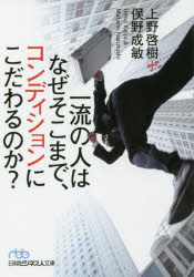 一流の人はなぜそこまで、コンディションにこだわるのか?