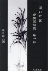 闇の水脈 愛憐慕情篇第1部