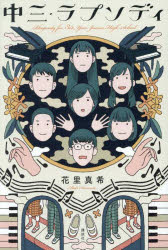 中三・ラプソディ