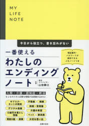 山田静江／監修本詳しい納期他、ご注文時はご利用案内・返品のページをご確認ください出版社名主婦の友社出版年月2025年08月サイズ111P 26cmISBNコード9784074619658法律 くらしの法律 相続・贈与・遺書MY LIFE NOTE一番使えるわたしのエンディングノート 今日から役立つ、書き忘れがないマイ ライフ ノ-ト イチバン ツカエル ワタシ ノ エンデイング ノ-ト イチバン ツカエル ワタシ ノ エンデイング ノ-ト MY／LIFE／NOTE／イチバン／ツカエル／ワタシ／ノ／エンデイング／ノ-ト キヨウ カラ ヤク...※ページ内の情報は告知なく変更になることがあります。あらかじめご了承ください登録日2025/07/11