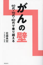 がんの壁 60代・70代・80代で乗り越える