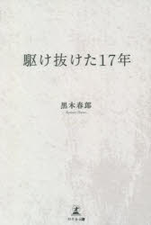 駆け抜けた17年
