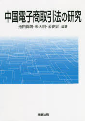 池田眞朗／編著 朱大明／編著 金安【ニ】／編著本詳しい納期他、ご注文時はご利用案内・返品のページをご確認ください出版社名商事法務出版年月2022年05月サイズ245P 22cmISBNコード9784785729660法律 国際法 各国法中国電子商取引法の研究チユウゴク デンシ シヨウトリヒキホウ ノ ケンキユウ本書は、日中の有力研究者が中国電子商取引法の全容を解説するとともに、デジタルプラットフォーム企業の法的義務、モバイル決済、シェアリングサービスなどの最新の問題を検討し、さらに消費者・企業双方のデータ保護や、デジタルデータの越境移転の問題をも扱った、日本法の研究にも裨益する最先端の研究書である。中国電子商取引法研究の意義—本書の解題を兼ねて｜中国電子商取引法の立法過程｜中国電子商取引法の日中対訳（仮訳）｜電子商取引経営者の義務と責任｜電子商取引における定型約款の法的問題｜電子商取引プラットフォーム経営者の個人情報保護義務｜企業データ権益に対する私法上の保護｜「二者択一行為」に関する法的分析—独占禁止法の観点から｜デジタルプラットフォームと企業結合規制｜中国におけるデジタルデータ越境移転の規制｜日本法から見た中国電子商取引法—消費者保護を中心に※ページ内の情報は告知なく変更になることがあります。あらかじめご了承ください登録日2022/05/26