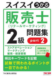 中谷安伸／著 TAC販売士研究会／編集本詳しい納期他、ご注文時はご利用案内・返品のページをご確認ください出版社名TAC株式会社出版事業部出版年月2022年11月サイズ408P 21cmISBNコード9784813299660ビジネス ビジネス資格試験 ビジネス資格試験その他スイスイうかる販売士〈リテールマーケティング〉2級問題集 part2スイスイ ウカル ハンバイシ リテ-ル マ-ケテイング ニキユウ モンダイシユウ 2 2 スイスイ／ウカル／ハンバイシ／リテ-ル／マ-ケテイング／2キユウ／モンダイシユウ 2 2使いやすく覚えやすい!!出題頻度の高い練習問題を厳選。重要事項のチェックができる。ネット試験対策も万全。リテールマーケティング（販売士）検定試験の徹底研究｜3 ストアオペレーション（店舗運営サイクルの実践と管理｜戦略的ディスプレイの実施方法｜作業割当の基本 ほか）｜4 マーケティング（リテールマーケティング戦略の考え方｜リテールマーケティングの展開に必要な商圏分析と出店戦略の実践｜マーケットリサーチ（市場調査）の方法と進め方 ほか）｜5 販売・経営管理（販売管理者の法令知識｜小売店経営における計数管理と計算実務｜販売活動に求められる決算データと経営分析 ほか）｜リテールマーケティング（販売士）検定試験2級模擬テスト（ストアオペレーション、マーケティング、販売・経営管理）※ページ内の情報は告知なく変更になることがあります。あらかじめご了承ください登録日2022/11/16