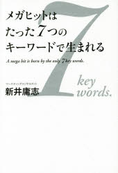 メガヒットはたった7つのキーワードで生まれる