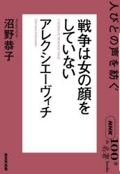 沼野恭子／著NHK「100分de名著」ブックス本詳しい納期他、ご注文時はご利用案内・返品のページをご確認ください出版社名NHK出版出版年月2024年06月サイズ173P 19cmISBNコード9784140819661文芸 文芸評論 文芸評論（海外）戦争は女の顔をしていない アレクシエーヴィチ 人びとの声を紡ぐセンソウ ワ オンナ ノ カオ オ シテ イナイ アレクシエ-ヴイチ センソウ ワ オンナ ノ カオ オ シテ イナイ アレクシエ-ヴイチ ヒトビト ノ コエ オ ツムグ エヌエイチケ- ヒヤツプン デ メイチヨ ブツクス NHK...※ページ内の情報は告知なく変更になることがあります。あらかじめご了承ください登録日2024/06/25
