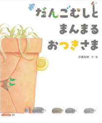 伊藤知紗／作絵本詳しい納期他、ご注文時はご利用案内・返品のページをご確認ください出版社名ひかりのくに出版年月2025年08月サイズ31P 27cmISBNコード9784564019661児童 創作絵本 季節の絵本だんごむしとまんまるおつきさまダンゴムシ ト マンマル オツキサマ※ページ内の情報は告知なく変更になることがあります。あらかじめご了承ください登録日2025/08/28