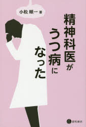 精神科医がうつ病になった