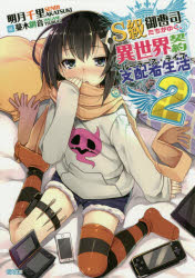 S級御曹司たちがゆく、異世界契約支配者生活（ルーラーズ・ライフ） 2