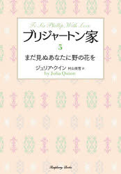 ブリジャートン家 5