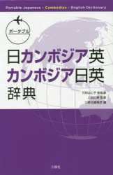 川村よし子／総監修 上田広美／監修 三修社編集部／編本詳しい納期他、ご注文時はご利用案内・返品のページをご確認ください出版社名三修社出版年月2020年04月サイズ947P 18cmISBNコード9784384059663辞典 各国語 その他外国語辞典ポータブル日カンボジア英・カンボジア日英辞典ポ-タブル ニチカンボジアエイ カンボジアニチエイ ジテン ニチカンボジアエイ カンボジアニチエイ ジテン※ページ内の情報は告知なく変更になることがあります。あらかじめご了承ください登録日2020/04/14