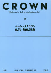 ベーシッククラウン仏和・和仏辞典