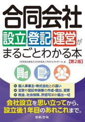 「合同会社まるごとわかる本」プロジェクトチーム／著本詳しい納期他、ご注文時はご利用案内・返品のページをご確認ください出版社名日本法令出版年月2023年04月サイズ306P 21cmISBNコード9784539729663ビジネス 開業・転職 会社の作り方合同会社設立・登記・運営がまるごとわかる本ゴウドウ ガイシヤ セツリツ トウキ ウンエイ ガ マルゴト ワカル ホン※ページ内の情報は告知なく変更になることがあります。あらかじめご了承ください登録日2023/05/20