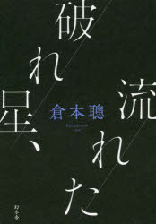 倉本聰／著本詳しい納期他、ご注文時はご利用案内・返品のページをご確認ください出版社名幻冬舎出版年月2022年06月サイズ331P 20cmISBNコード9784344039667文芸 エッセイ エッセイ 男性作家破れ星、流れたヤブレボシ ナガレタクリスチャンでケンカ好き、そして俳句を嗜む“おやじ”の背中を追いかけて育った幼少期、家族バラバラで孤独に涙した疎開暮らし、高校2年での父との永訣、2浪の末東大に合格してからの放蕩の日々、数多のスターとの無鉄砲なニッポン放送時代、そして独立して「倉本聰」へ—。過去の記憶を狂おしいまでに鮮やかに蘇らせ、情感たっぷりに綴る、感動の記録。第1章 おやじの肖像（戦前｜戦中｜敗戦）｜第2章 青二才の春（浪人時代｜東大時代｜ニッポン放送時代）※ページ内の情報は告知なく変更になることがあります。あらかじめご了承ください登録日2022/06/07