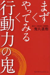 鬼丸直樹／著本詳しい納期他、ご注文時はご利用案内・返品のページをご確認ください出版社名総合法令出版出版年月2024年10月サイズ199P 19cmISBNコード9784862809667ビジネス 自己啓発 自己啓発一般まずやってみる行動力の鬼マズ ヤツテ ミル コウドウリヨク ノ オニ※ページ内の情報は告知なく変更になることがあります。あらかじめご了承ください登録日2024/10/11