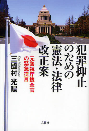 犯罪抑止のための憲法・法律改正案