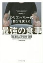 シリコンバレー式自分を変える最強の食事(3)