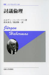 ユルゲン・ハーバーマス／著 清水多吉／訳 朝倉輝一／訳叢書・ウニベルシタス 832本詳しい納期他、ご注文時はご利用案内・返品のページをご確認ください出版社名法政大学出版局出版年月2013年07月サイズ283，20P 20cmISBNコード9784588099670人文 哲学・思想 批判理論討議倫理 新装版トウギ リンリ ソウシヨ ウニベルシタス 832原タイトル：ERLAUTERUNGEN ZUR DISKURSETHIK※ページ内の情報は告知なく変更になることがあります。あらかじめご了承ください登録日2013/07/09