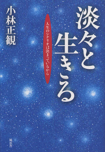淡々と生きる 人生のシナリオは決まっているから