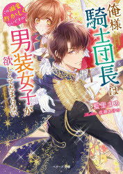 藍里まめ／著ベリーズ文庫 Fあ1-3本詳しい納期他、ご注文時はご利用案内・返品のページをご確認ください出版社名スターツ出版出版年月2020年09月サイズ293P 15cmISBNコード9784813709671文庫 ティーンズ・少女 ベリー...