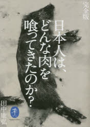 日本人は、どんな肉を喰ってきたのか?