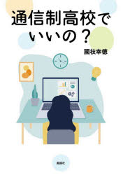 國枝幸徳／著本詳しい納期他、ご注文時はご利用案内・返品のページをご確認ください出版社名風媒社出版年月2025年09月サイズ105P 21cmISBNコード9784833109673教育 教育学 教育学その他通信制高校でいいの?ツウシンセイ コウコウ デ イイノ※ページ内の情報は告知なく変更になることがあります。あらかじめご了承ください登録日2026/01/15