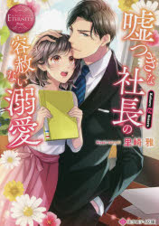 里崎雅／〔著〕エタニティ文庫 エタニティブックス Rouge本詳しい納期他、ご注文時はご利用案内・返品のページをご確認ください出版社名アルファポリス出版年月2022年02月サイズ343P 15cmISBNコード9784434299674文庫 日本文学 エタニティ文庫嘘つきな社長の容赦ない溺愛 Koharu ＆ Satoruウソツキ ナ シヤチヨウ ノ ヨウシヤ ナイ デキアイ コハル アンド サトル KOHARU ＆ SATORU エタニテイ ブンコ エタニテイ ブツクス ル-ジユ エタニテイ／ブツクス／ROUGE高校の担任だった悟を想い続け、恋とは無縁の生活を送る新米OLの小春。そんな彼女にある日奇跡が起こる。四年前にこつ然と姿を消した彼が、なんと勤めている会社の新社長として現れたのだ。これは運命だ!と胸を高鳴らせたものの、平社員の小春は多忙な社長に近づくことすら一苦労。ようやく会えたと思ったら冷たく突き放されたり、そうかと思えば急に甘やかされたり…大人な彼の恋の手管に翻弄されて!?イケメン社長と一途なOLの、とろ甘オフィスラブ・ストーリー、文庫だけの書き下ろし番外編も収録!関連商品里崎雅／著※ページ内の情報は告知なく変更になることがあります。あらかじめご了承ください登録日2022/02/04