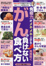 免疫力がメキメキ上がる!再発防ぐがんに負けない食べ方
