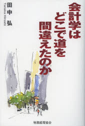 会計学はどこで道を間違えたのか