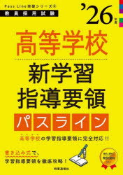 高等学校新学習指導要領パスライン ’26年度