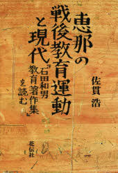 佐貫浩／著本詳しい納期他、ご注文時はご利用案内・返品のページをご確認ください出版社名花伝社出版年月2021年05月サイズ252P 19cmISBNコード9784763409676教養 ノンフィクション 教育恵那の戦後教育運動と現代 『石田和男教育著作集』を読むエナ ノ センゴ キヨウイク ウンドウ ト ゲンダイ イシダ カズオ キヨウイク チヨサクシユウ オ ヨム戦後民主主義教育運動の大きな流れのなかで、生活綴方教育の可能性を探求し、独創的な運動を組み立てた石田和男と恵那の教育運動。「子どもをつかむ」思想、子どもの「生活実感」へのこだわり、「生活綴方の精神」、「地域に根差す」ことの意味、「魂の技師としての教師」論—数々の実践の教育学的な意味を探る。はじめに 『石田和男教育著作集』発刊の現代的意義｜序章 恵那の戦後教育運動の展開と戦後日本の教育学｜第1章 戦後の生活綴方教育運動の出発—石田和男『ありの子学級実践記』によせて｜第2章 恵那勤評反対闘争の特質—恵那勤評闘争と恵那教育会議（一九五七‐六二年）｜第3章 「子どもをつかむ」思想と方法の展開—「地肌の教育」から生活綴方の再興へ｜第4章 「生活実感」と科学の統一という視点—石田の学力、科学、表現、生活概念について｜第5章 恵那と石田和男の生活綴方のとらえ方—書くことの意味、自分を基盤とした思考、生活の再構成｜第6章 坂元忠芳の教育学の展開と恵那の教育実践※ページ内の情報は告知なく変更になることがあります。あらかじめご了承ください登録日2021/05/22