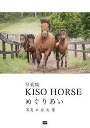 KISO HORSEめぐりあい 写真集
