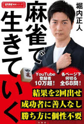 堀内正人／著近代麻雀戦術シリーズ本詳しい納期他、ご注文時はご利用案内・返品のページをご確認ください出版社名竹書房出版年月2022年01月サイズ191P 19cmISBNコード9784801929678趣味 ギャンブル 麻雀麻雀で生きていくマ-ジヤン デ イキテ イク キンダイ マ-ジヤン センジユツ シリ-ズYouTube登録者10万超!各ページ下何切る、全68問!結果を2回出せ。成功者に善人なし。勝ち方に個性不要。麻雀で勝ちビジネスも成功させろ!根拠のある戦術で戦え。好きなことにまずは飛び込んでみる。厳しい上司は後で感謝する存在。ズルをする者はすぐに駆除しろ。部下に年上も年下も関係ない。第1章 好きなものを探して生きていく（根拠のある戦術で戦え｜日の光を浴びたいならオタク趣味はやめよう ほか）｜第2章 雀荘メンバーで生きていく（厳しい上司こそ後で感謝する存在になる｜部下を年上と年下で差別してはいけない ほか）｜第3章 YouTubeで生きていく（YouTubeは忍耐より切り替え力｜自分を捨てろ ほか）｜第4章 麻雀で生きていく（強くなるために温厚であれ｜メンタル強化方法は学習＋システム化 ほか）※ページ内の情報は告知なく変更になることがあります。あらかじめご了承ください登録日2022/01/08