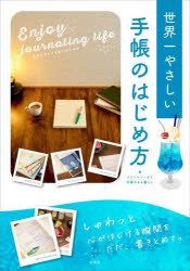 手書きライフを楽しむための世界一やさしい手帳のはじめ方