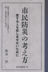 市民防災の考え方 愛する人を悲しませないために 防災の発想とシステムを見直して誰一人取り残さない社会へ